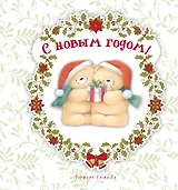 С Новым годом!