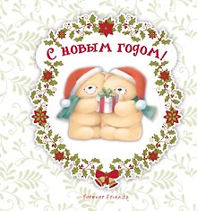 С Новым годом!