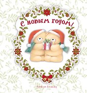 С Новым годом!