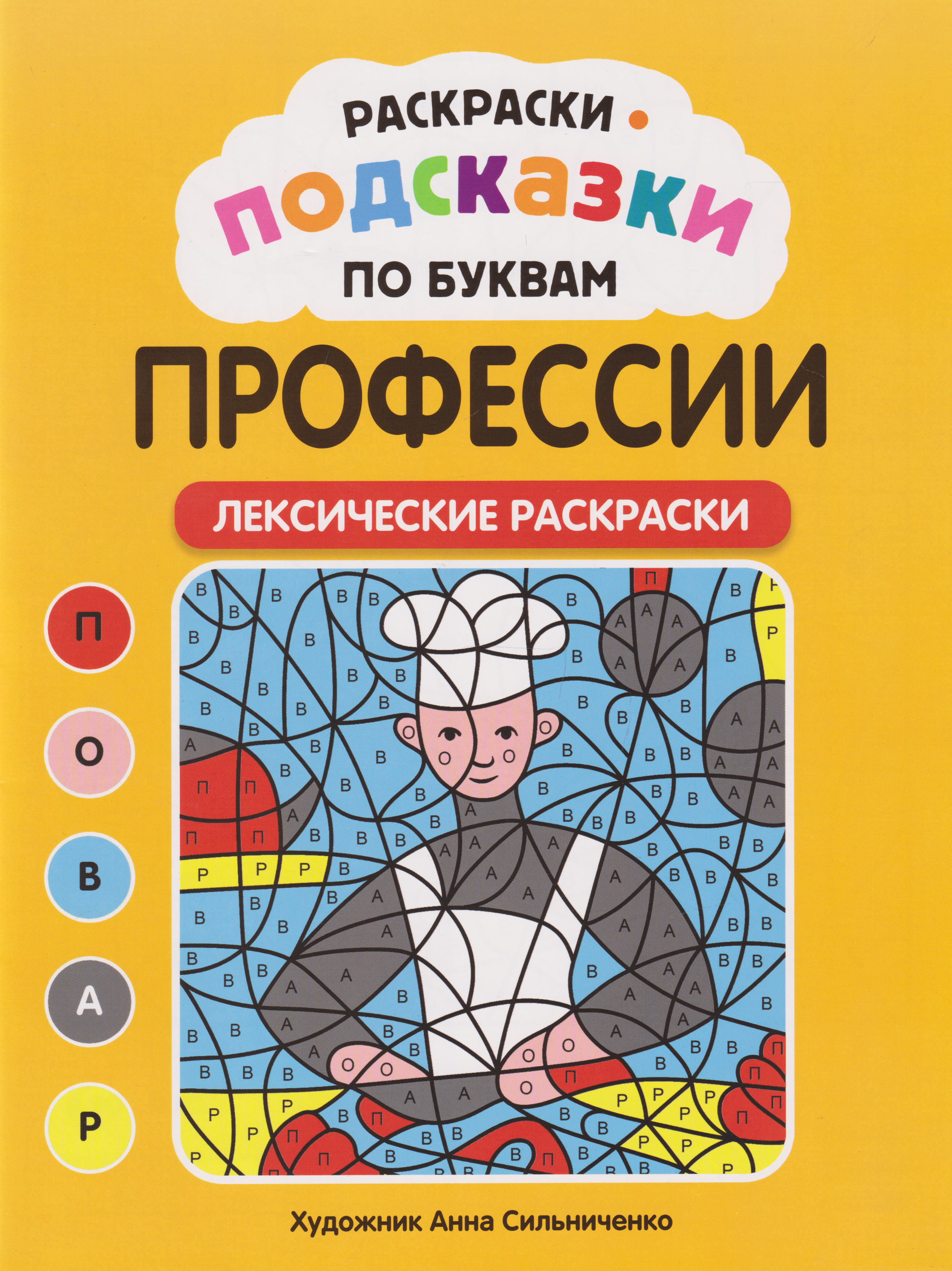 Обложка книги «Раскраски-подсказки по буквам. Профессии: лексические раскраски»
