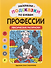 Раскраски-подсказки по буквам. Профессии: лексические раскраски - 0