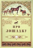 Про лошадку - 0