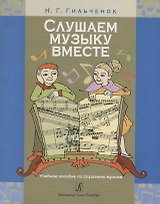 Слушаем музыку вместе. Учебное пособие по слушанию музыки. Младшие классы ДМШ (ДШИ)