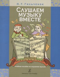Слушаем музыку вместе. Учебное пособие по слушанию музыки. Младшие классы ДМШ (ДШИ)