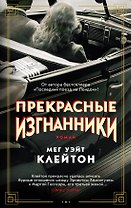 Прекрасные изгнанники