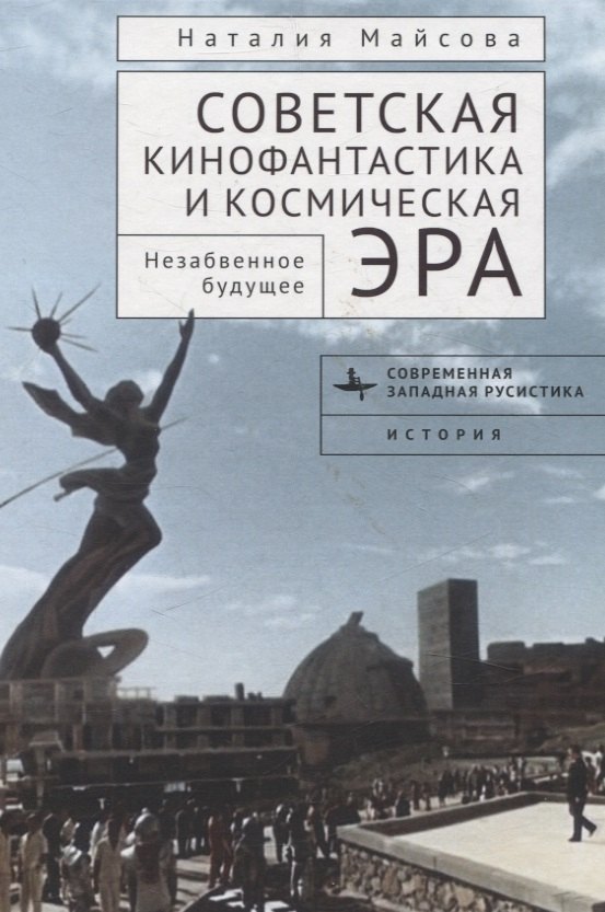 

Советская кинофантастика и космическая эра Незабвенное будущее