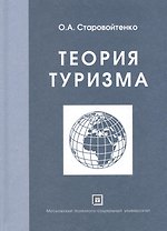 Теория туризма