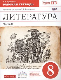 Литература. 8 кл. В 2 ч. Ч. 2 : раб. тетрадь к учеб.-хрестоматии Т.Ф. Курдюмовой