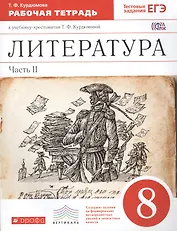 Литература. 8 кл. В 2 ч. Ч. 2 : раб. тетрадь к учеб.-хрестоматии Т.Ф. Курдюмовой
