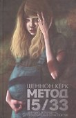 Метод 15/33 - 0