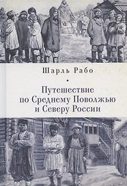 Путешествие по Среднему Поволжью и Северу России
