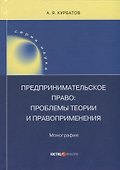Предпринимательское право: проблемы теории и правоприменения - 0