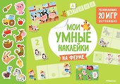 На ферме. Мои умные наклейки - 0