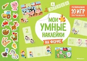 На ферме. Мои умные наклейки