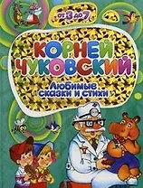 Любимые сказки и стихи (От 3 до 7). Чуковский К. (Омега)