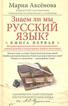 Кн.1 Знаем ли мы русский язык?
