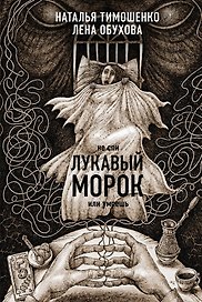 Секретное досье. Новые страницы: Ловушка сбывшихся кошмаров, Лукавый морок