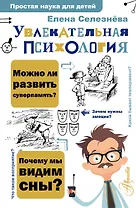 Увлекательная психология