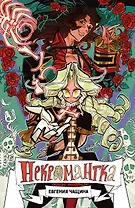 Некромантка