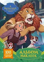Волшебник Изумрудного города. Альбом наклеек