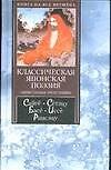 Классическая японская поэзия: Пятистишня. Трехстишия - 0