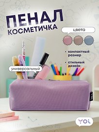Пенал-косметичка Yoi, Elegance, в ассортименте