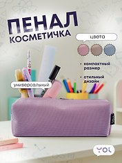 Пенал-косметичка Yoi, Elegance, в ассортименте