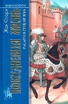 Повседневная жизнь рыцарей в Средние века