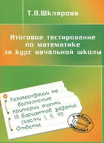 Итоговое тестирование по математике за курс начальной школы