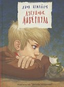 Лягушонок Ливерпуль - 0
