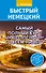 Быстрый немецкий. Самый полный курс для всех, кто не знает совсем ничего - 0