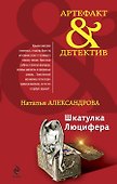 Шкатулка Люцифера : роман - 0