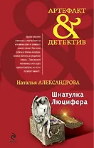 Шкатулка Люцифера : роман
