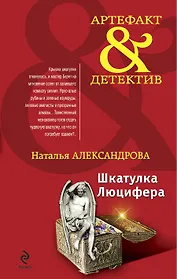 Шкатулка Люцифера : роман
