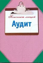 Аудит