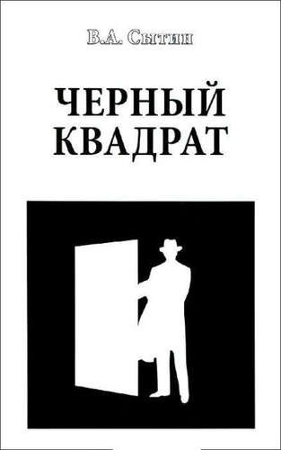 

Черный квадрат