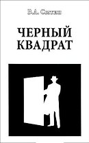 Черный квадрат
