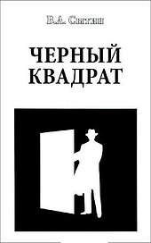 Черный квадрат