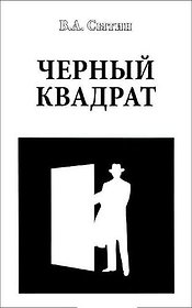 Черный квадрат