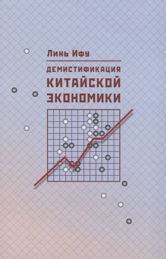 

Демистификация китайской экономики