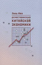 Демистификация китайской экономики