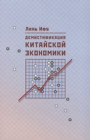 Демистификация китайской экономики