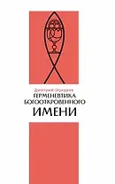 Герменевтика богооткровенного имени