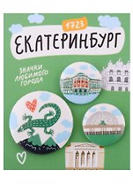 Набор значков Екатеринбург Символы города (зеленый) (металл) (2 шт 25мм, 1 шт 38мм)
