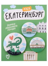 Набор значков Екатеринбург Символы города (зеленый) (металл) (2 шт 25мм, 1 шт 38мм)