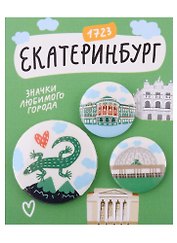Набор значков Екатеринбург Символы города (зеленый) (металл) (2 шт 25мм, 1 шт 38мм)