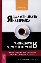Я должен знать наверняка. Как перестать все контролировать и ждать от жизни гарантий. КПТ