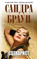 Сценарист