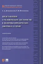 Представления о человеческом достоинстве в политико-юридических доктринах и праве: монография