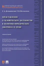 Представления о человеческом достоинстве в политико-юридических доктринах и праве: монография